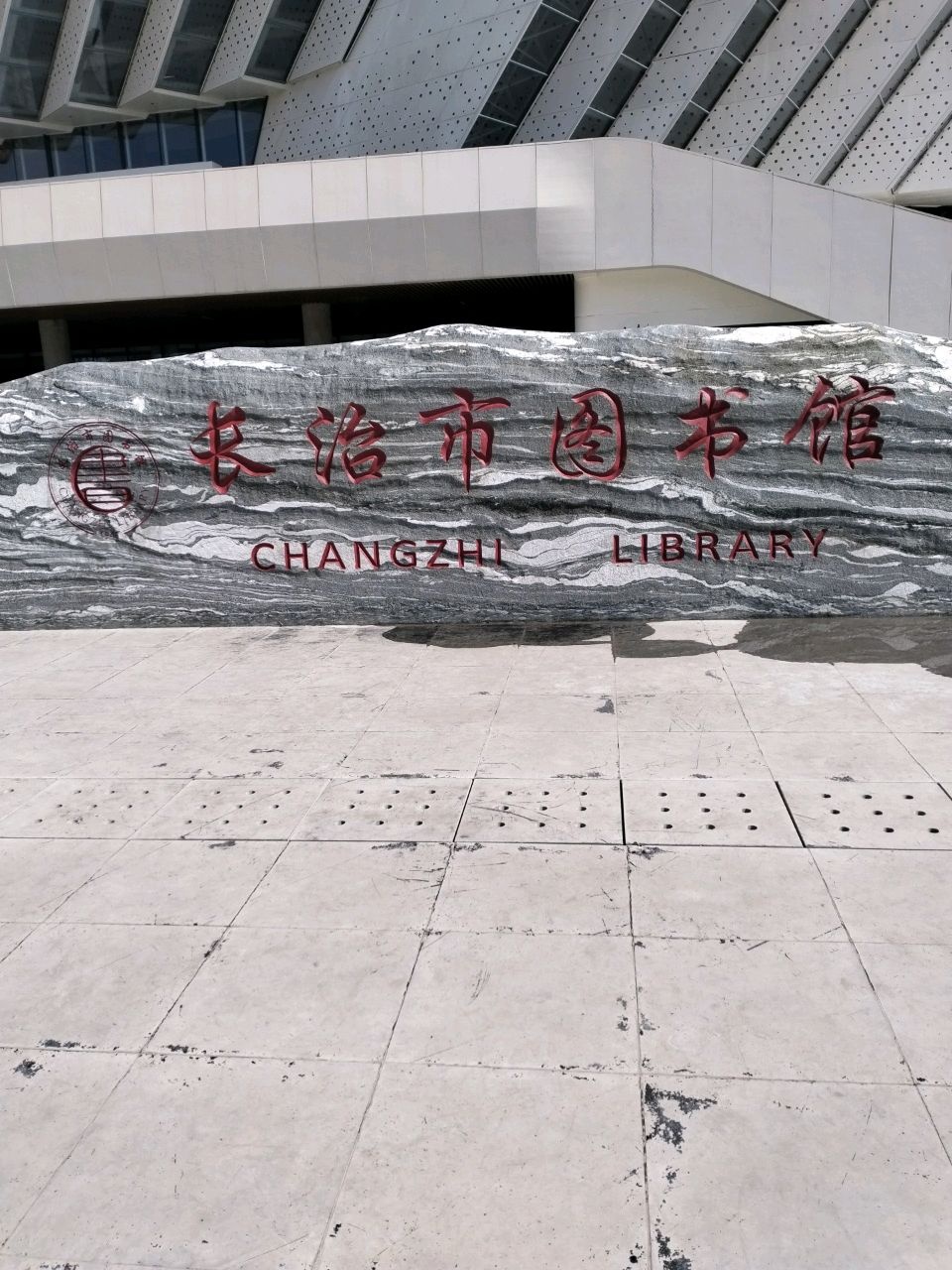长治市图书馆