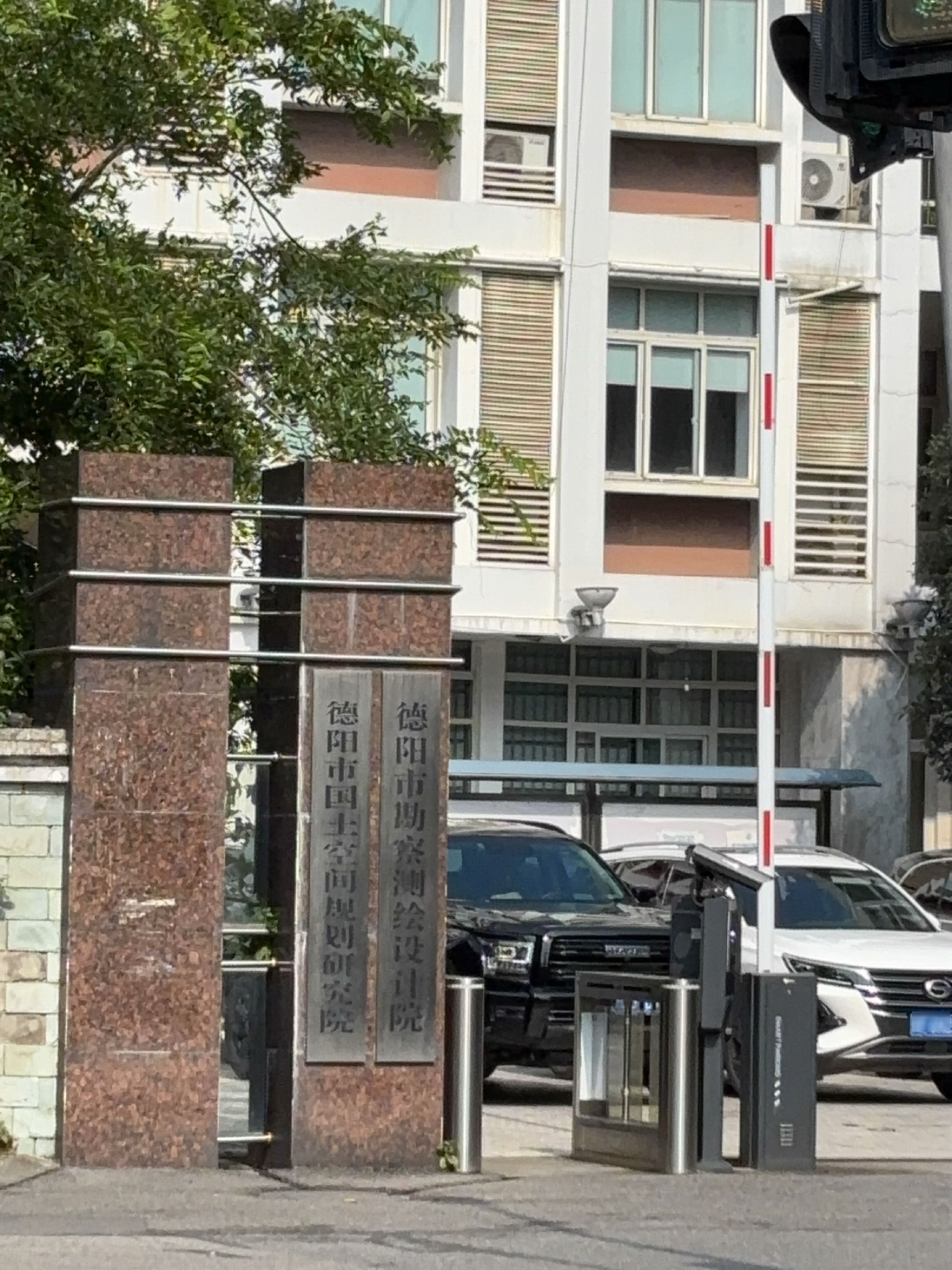 德阳市国土空间规划研究院