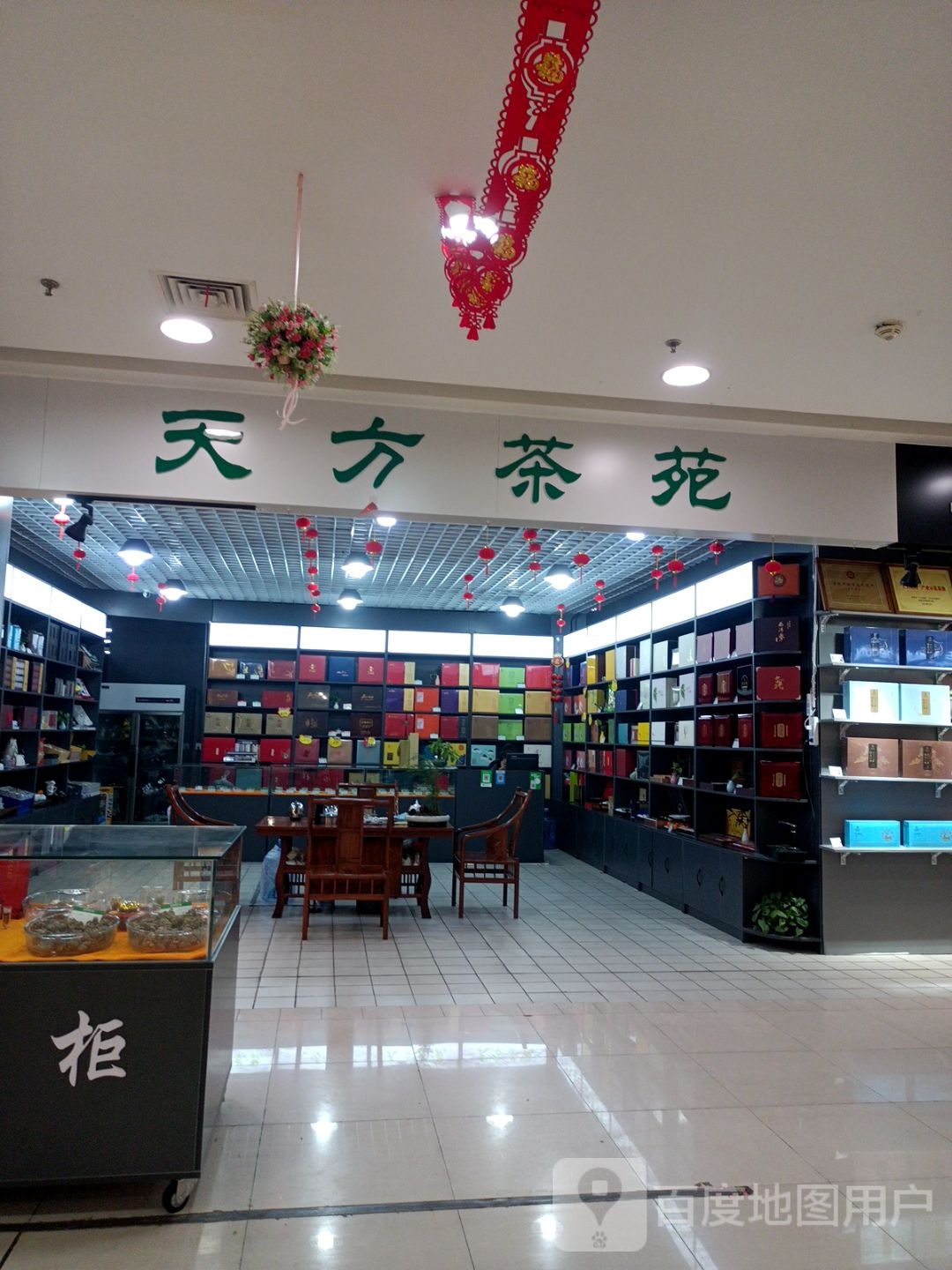 天方茶苑(蚌埠蚌山万达广场店)