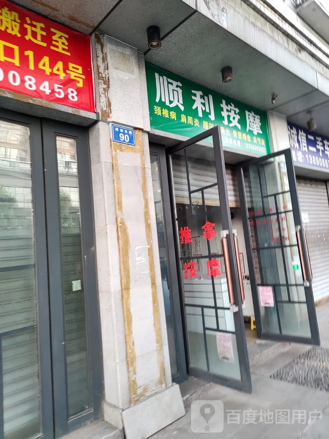 顺利按摩店
