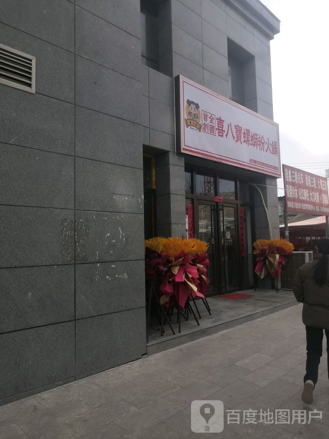 喜八餐螺蛳粉火锅(陇南西和店)