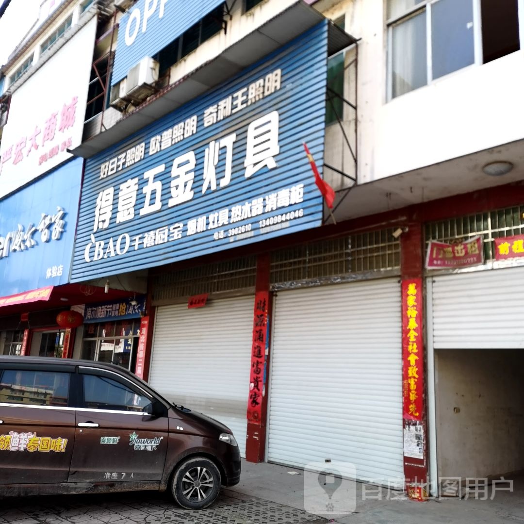 得意五金灯具