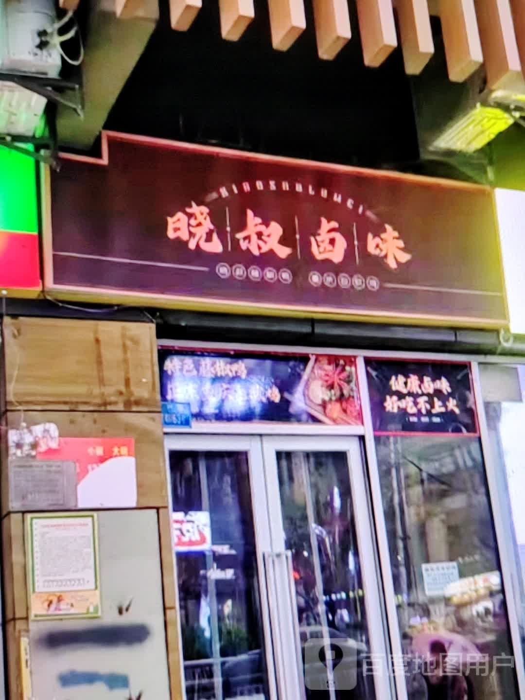 晓叔路尾(万象城生活馆店)