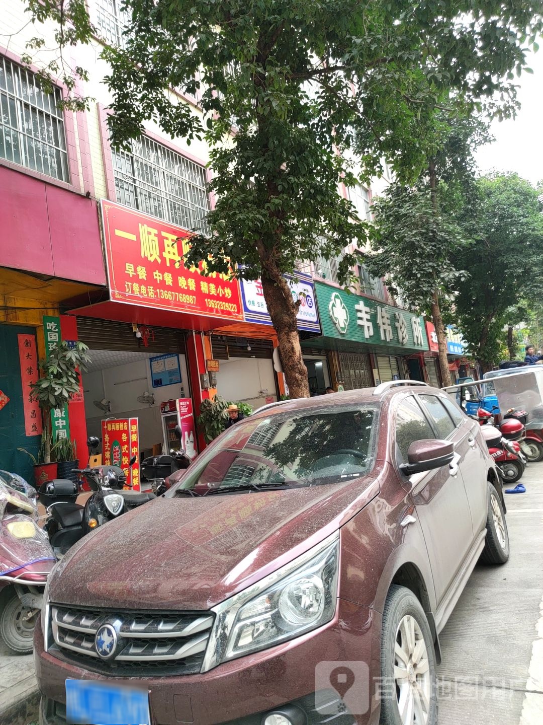 韦记诊所