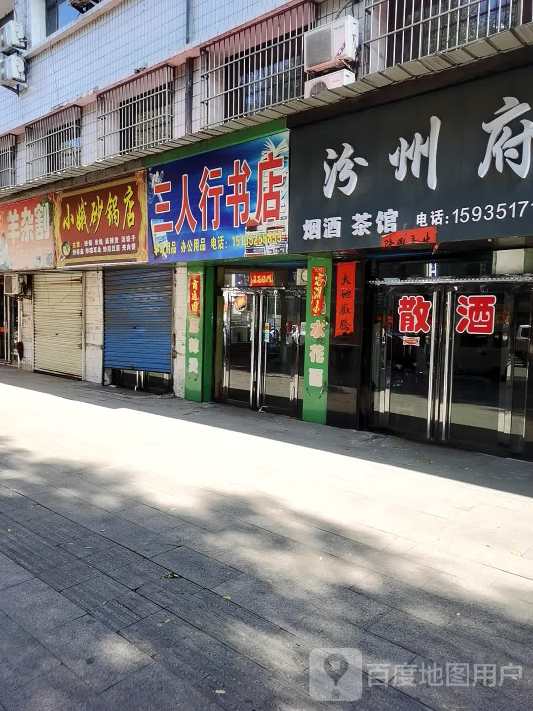 三人总书店