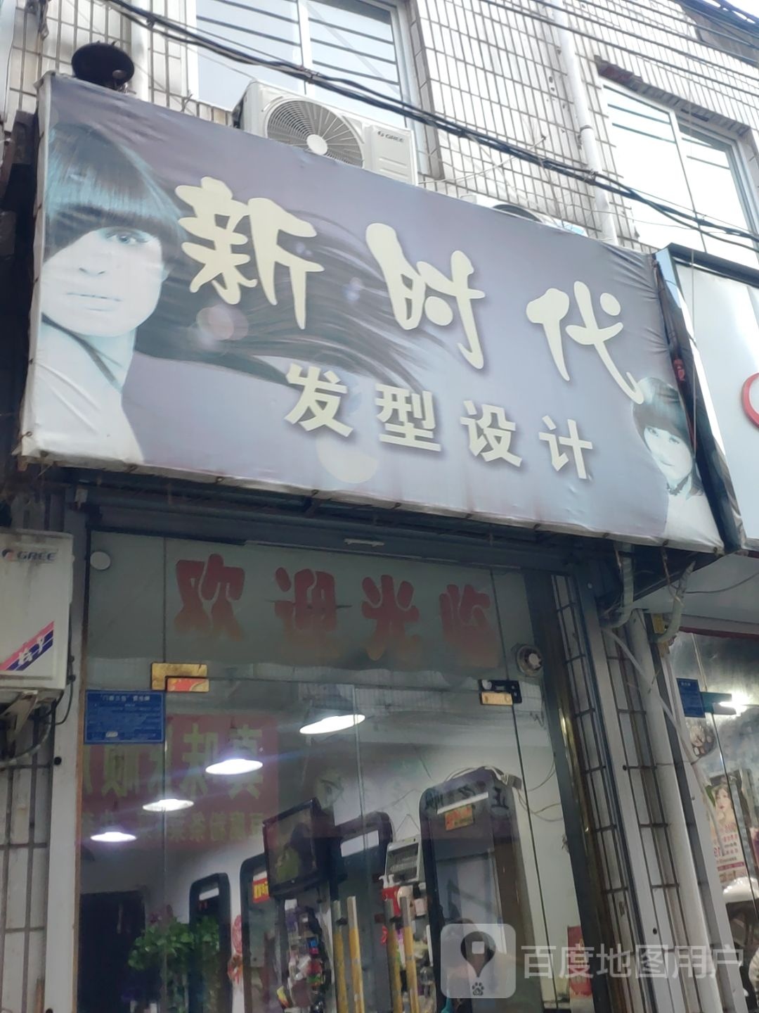 新时代发型设计(嵩山路店)