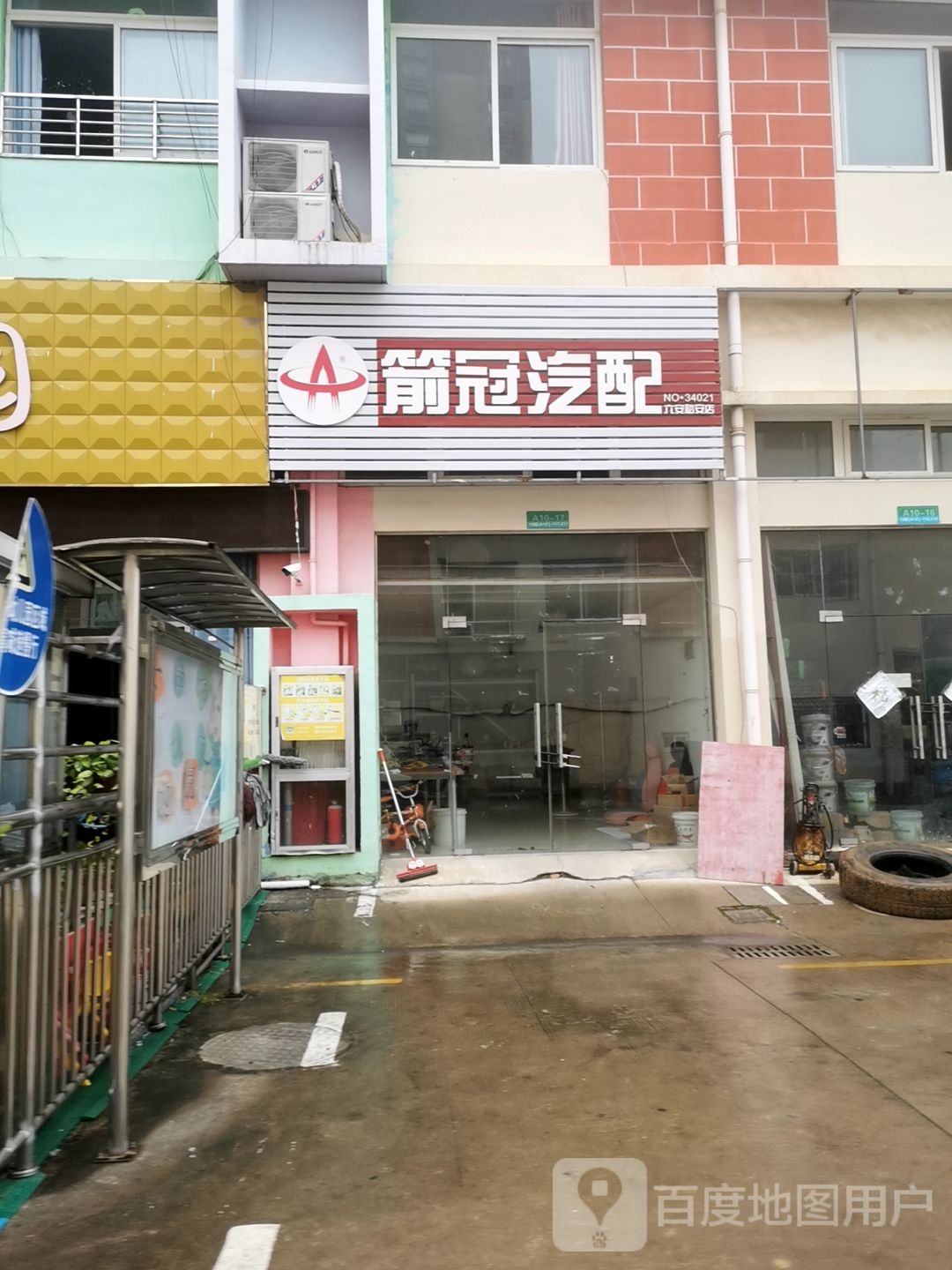 箭冠汽配(兰花路店)
