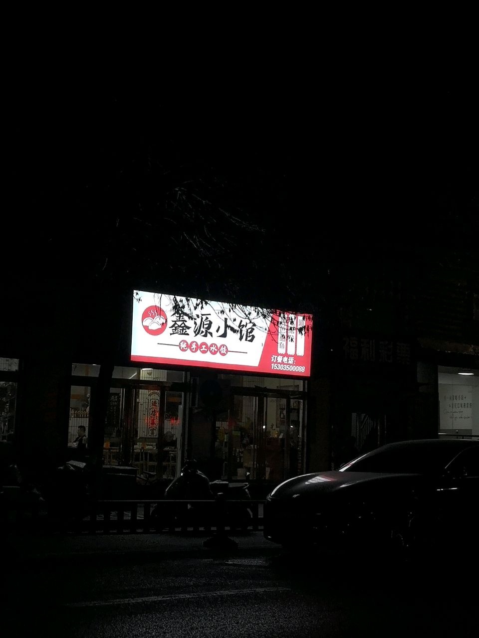 鑫源小馆