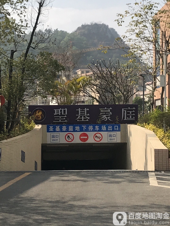 圣基豪庭