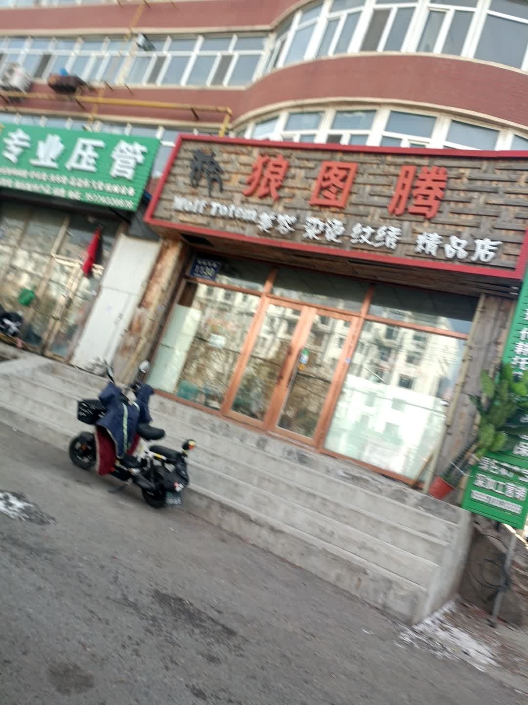 狼图腾美容烫染