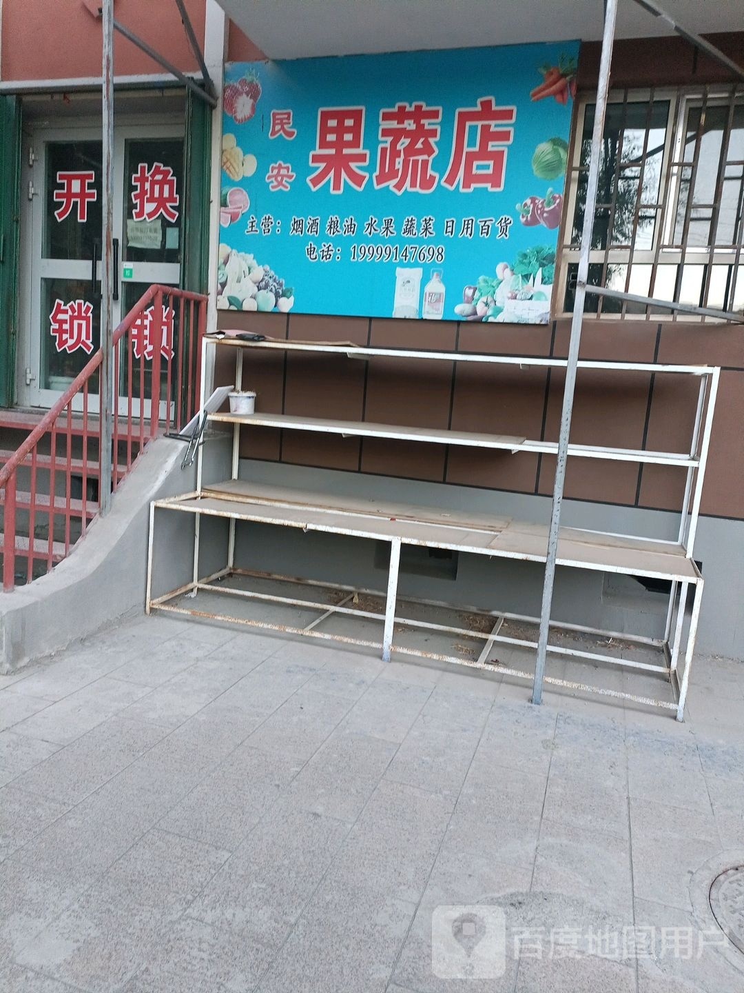 民安果蔬店