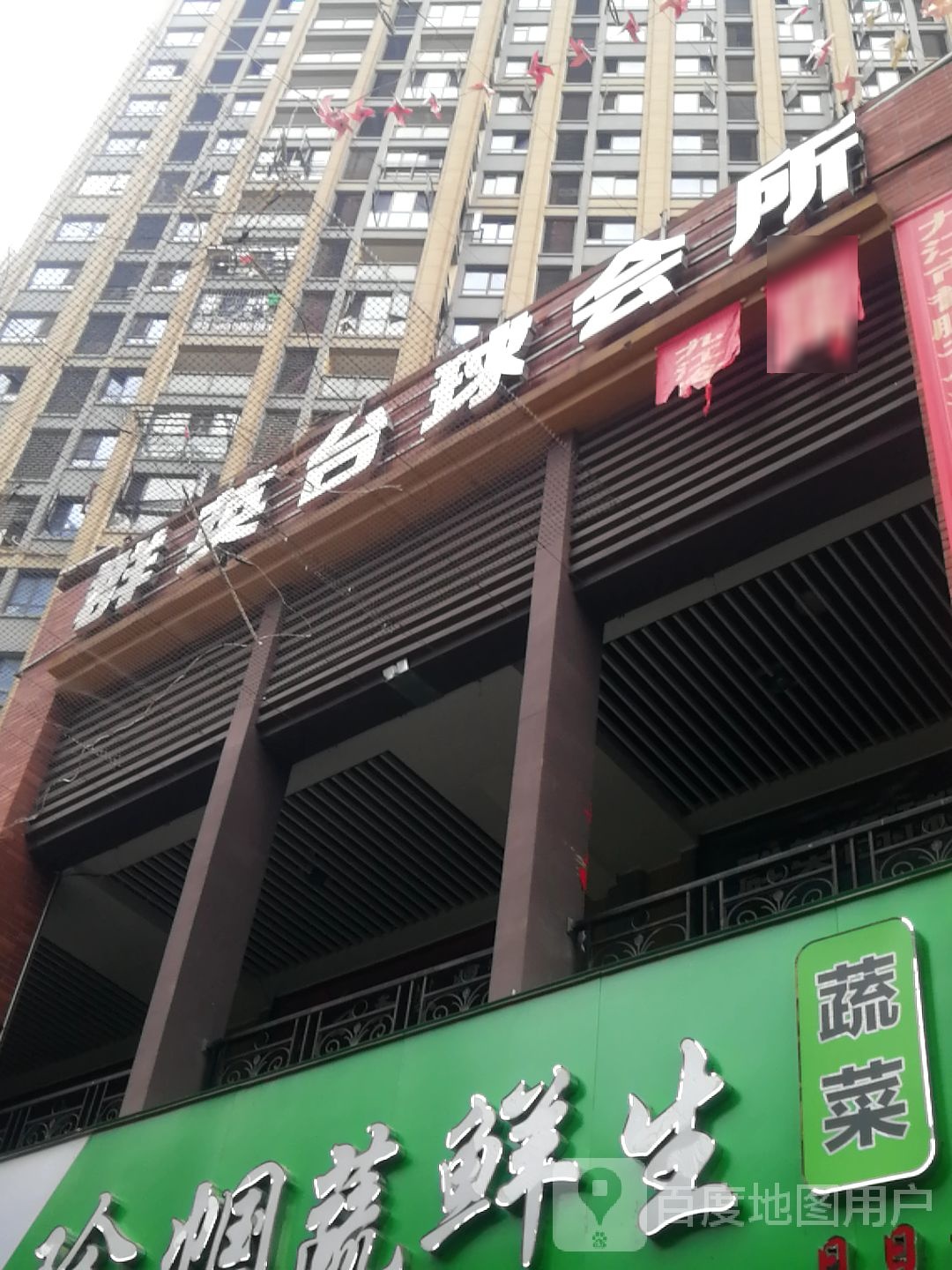 群英桌球会所