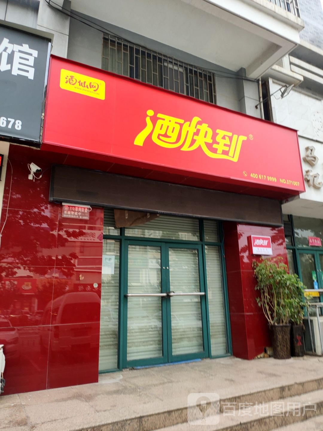 荥阳市酒快到(荥阳新区名苑店)