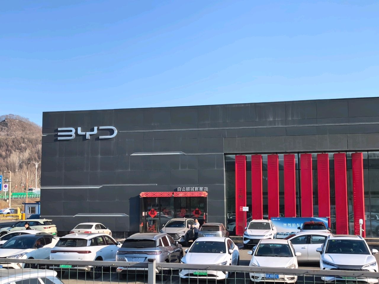 比亚迪汽车王朝网(白山顺诚4S店)