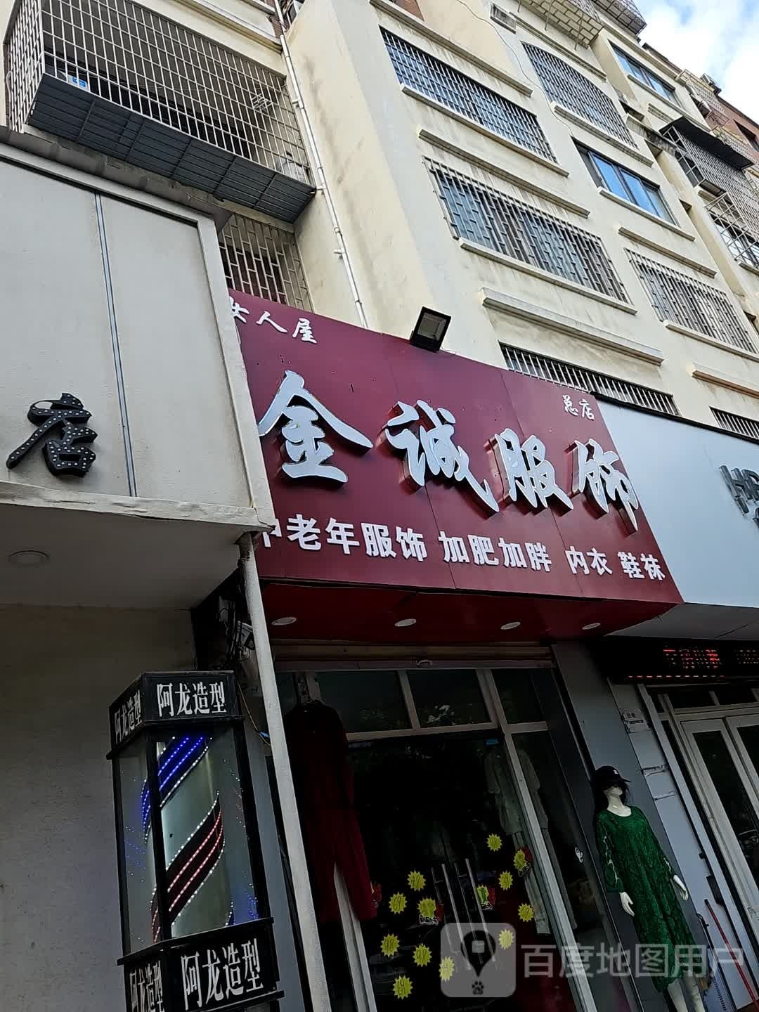 金诚服饰(总店)