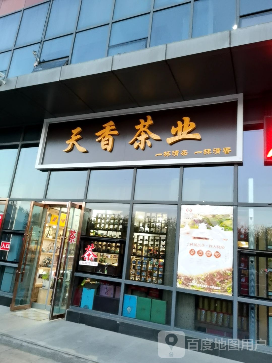 天香茶业(商贸南街店)