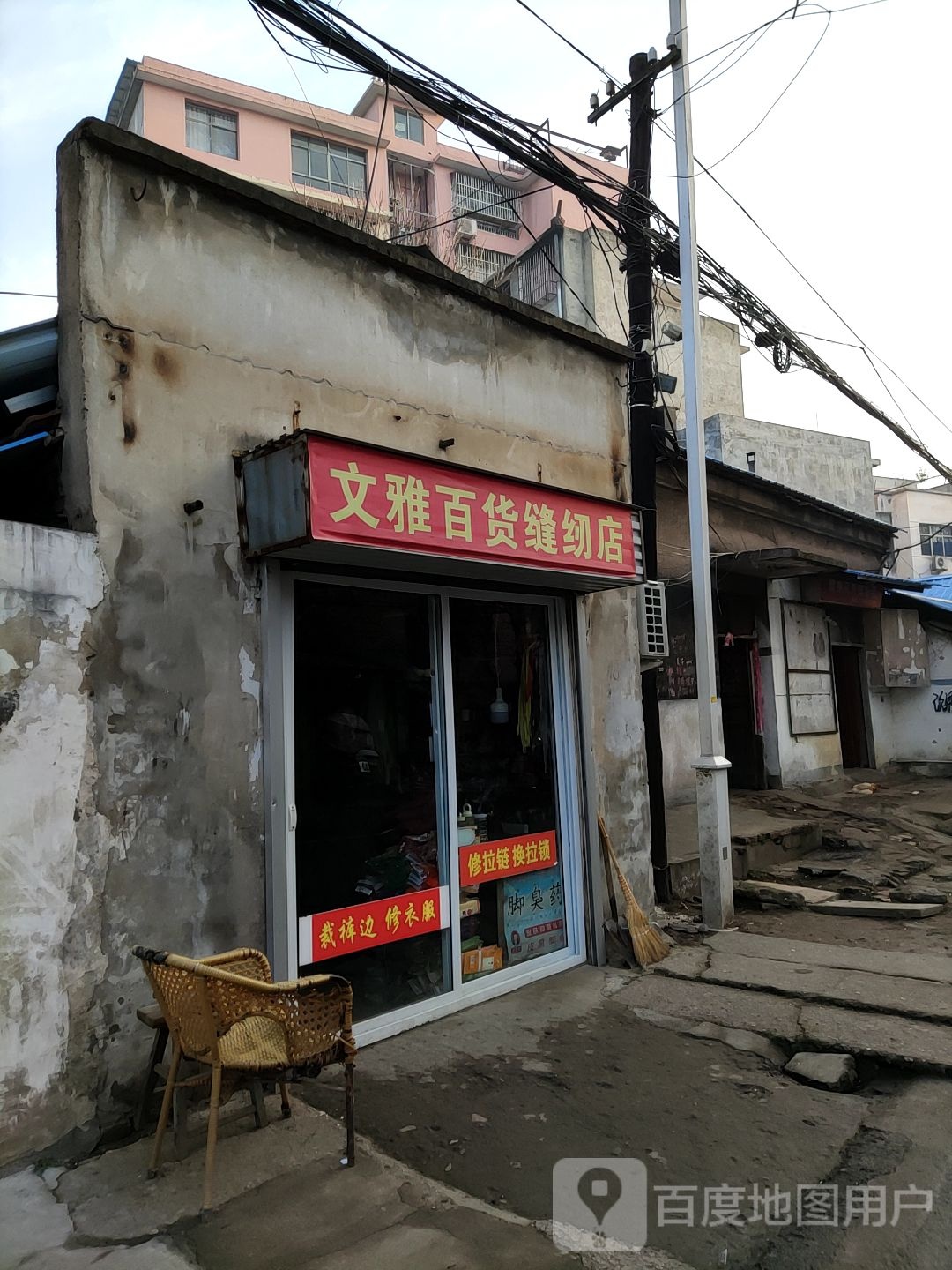 桐柏县文雅百货缝纫店