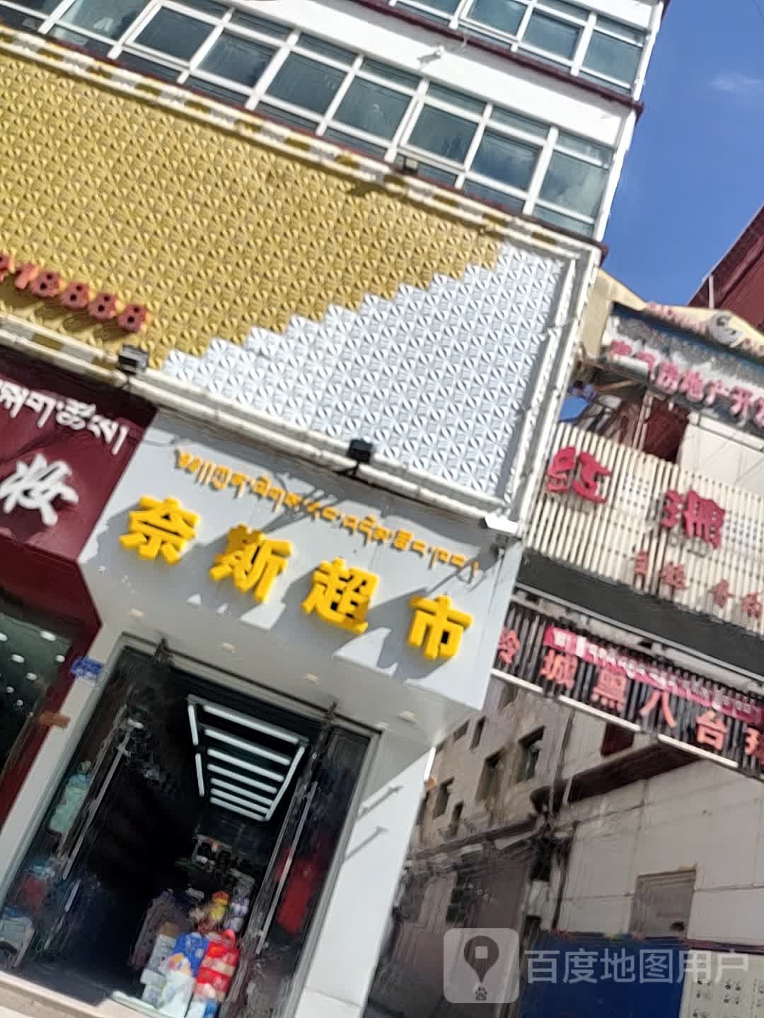 奈斯美食(当周街店)