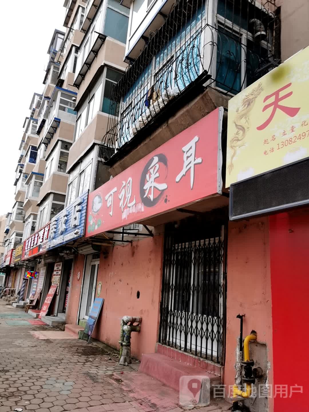 可视采耳(南七西路店)