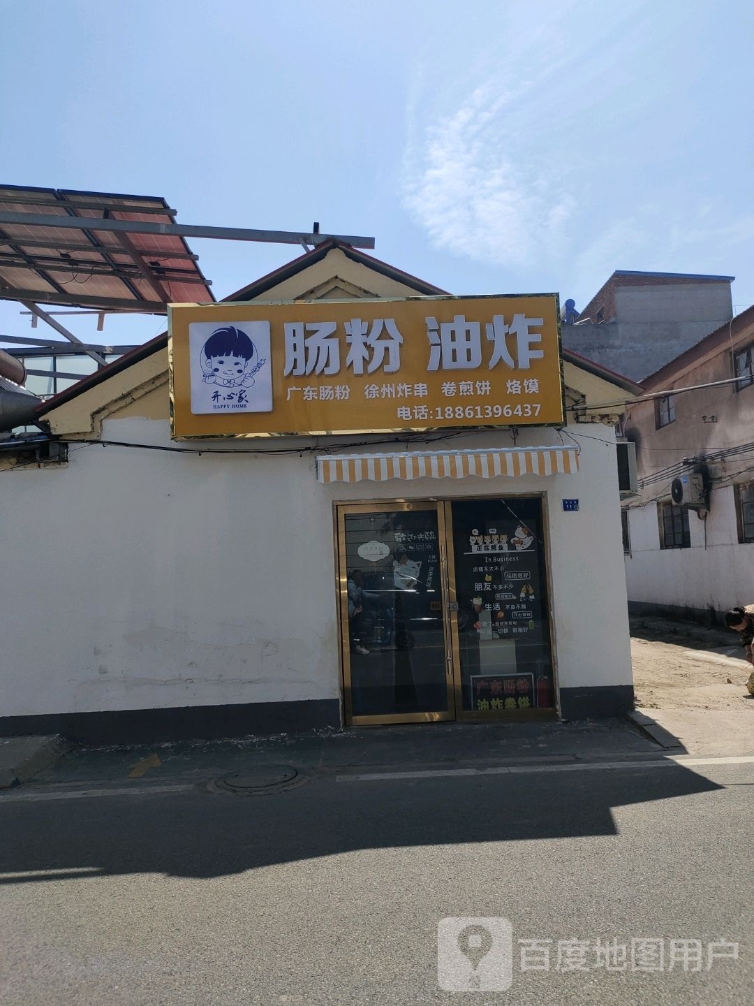 开心家肠粉油炸社(东海一店)