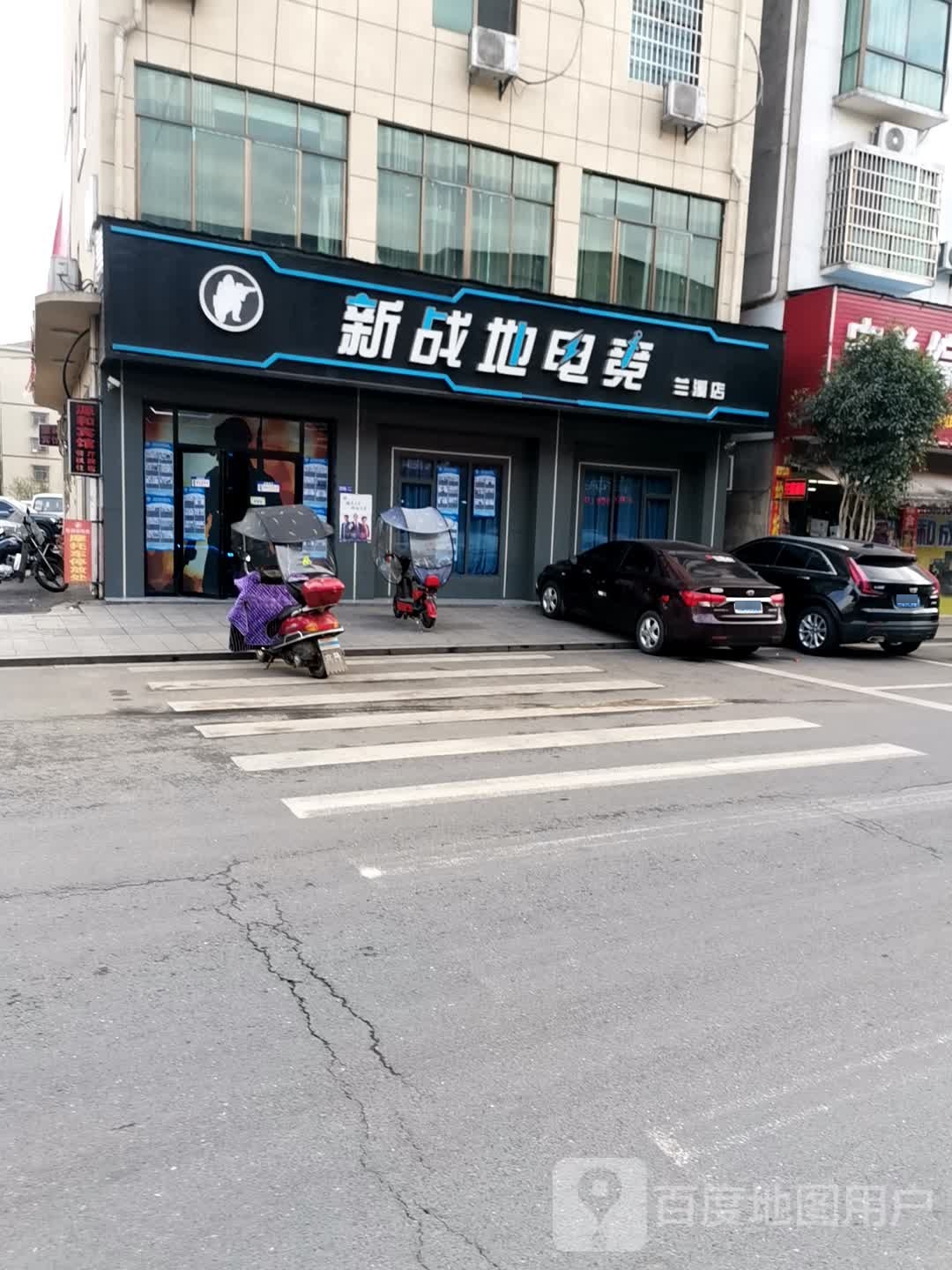 新战地电竞(兰溪店)