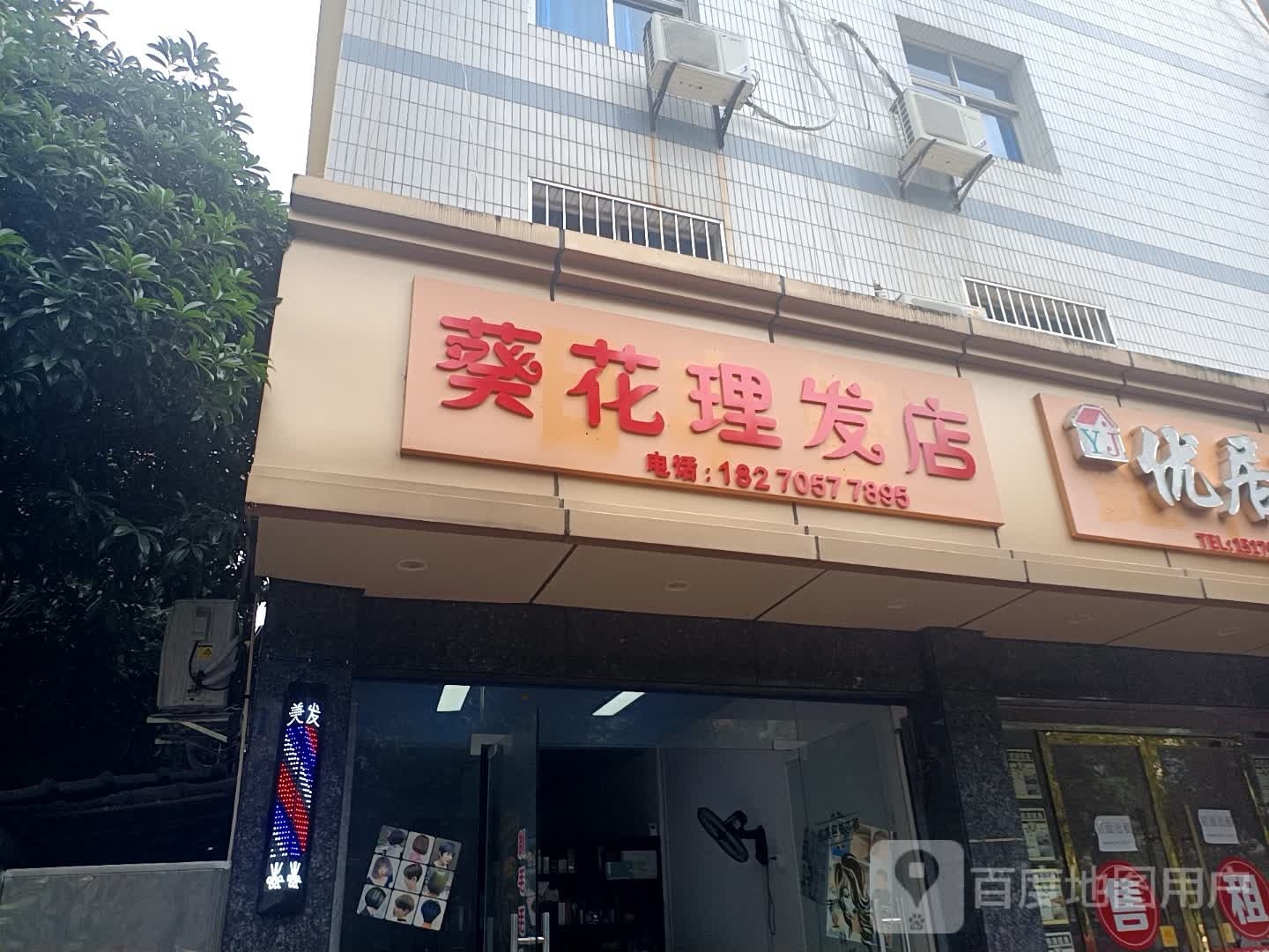 葵花理发店店