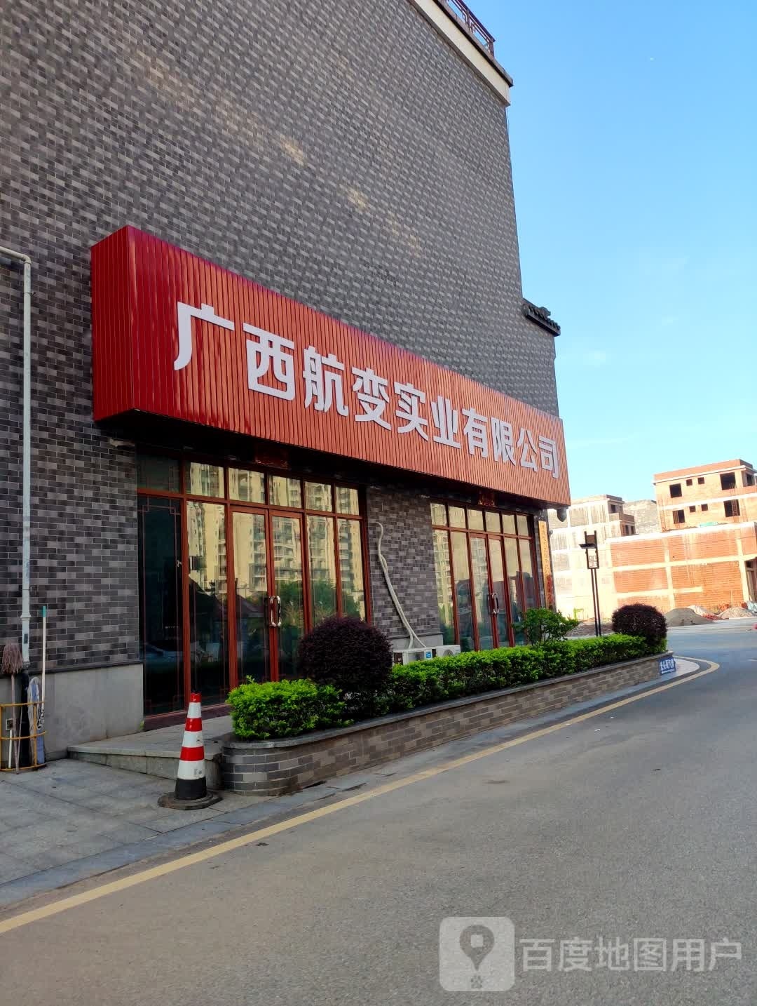 广西航变实业有限公司