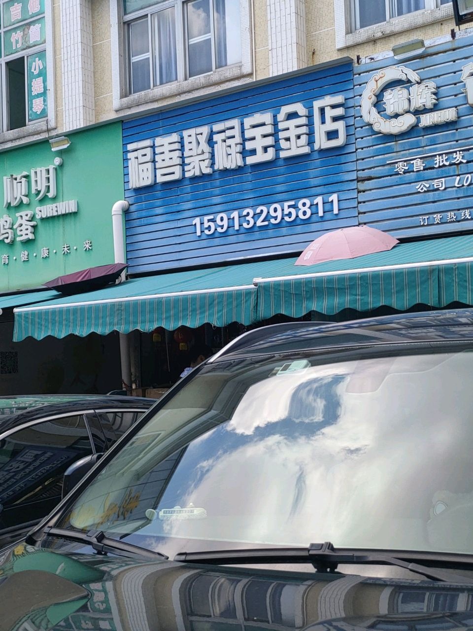 福善聚禄宝金店