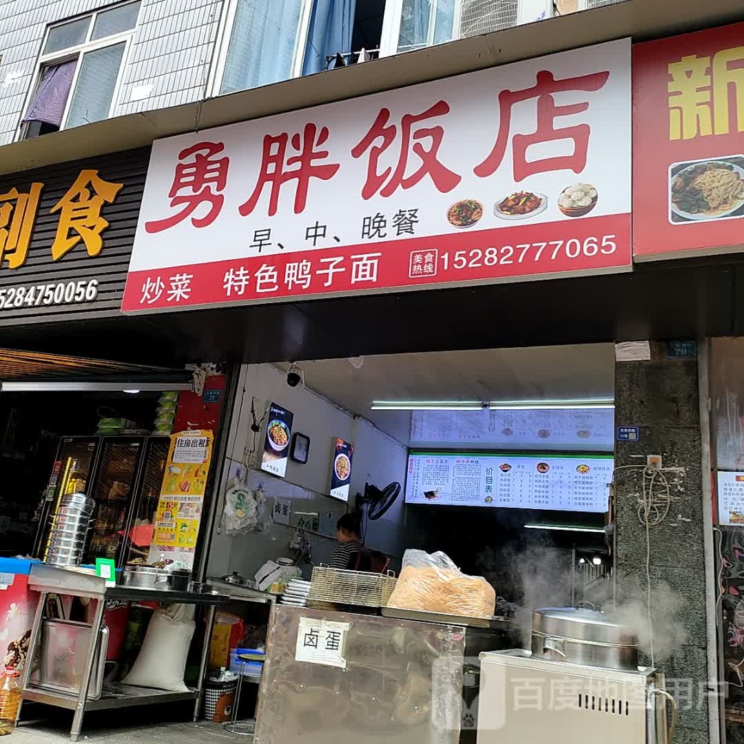 勇胖饭店