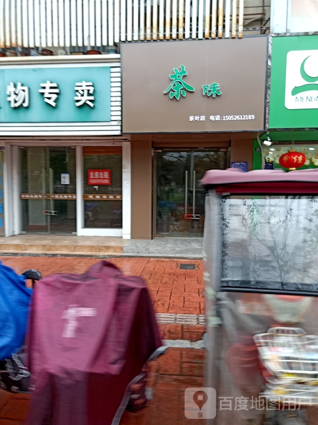 茶味茶叶店