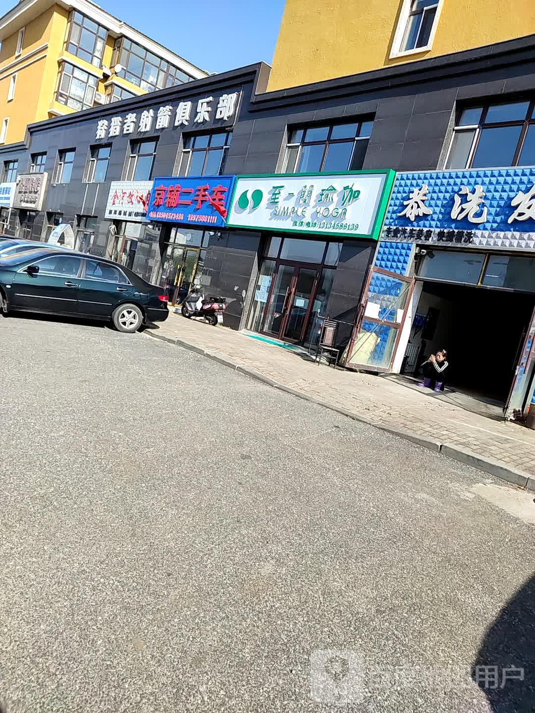 至一简瑜伽