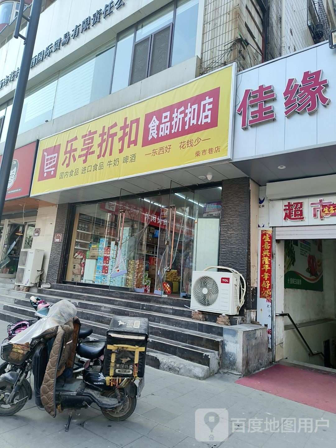 乐享折扣(柴市巷店)