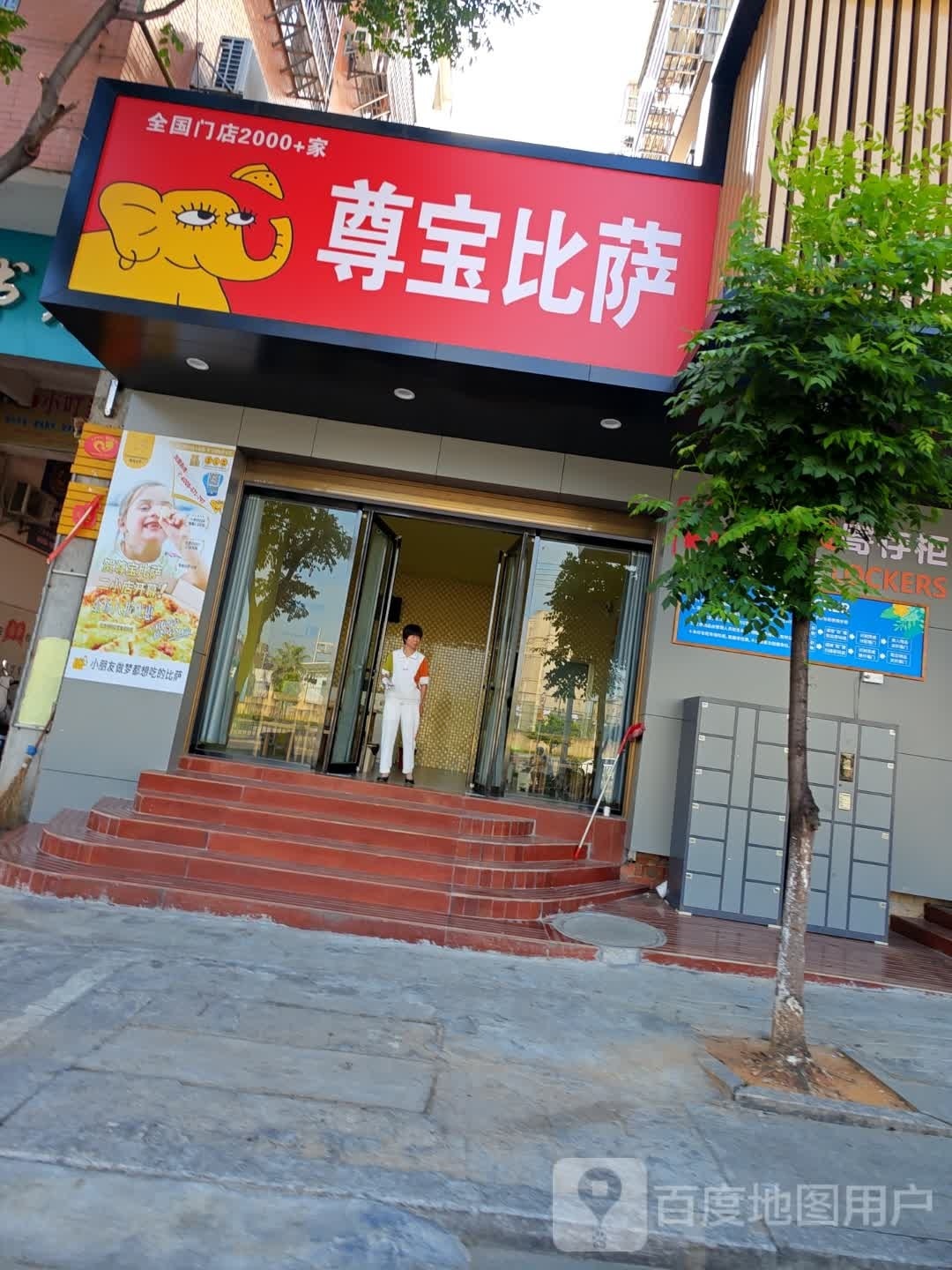 尊宝披萨(山水大道店)