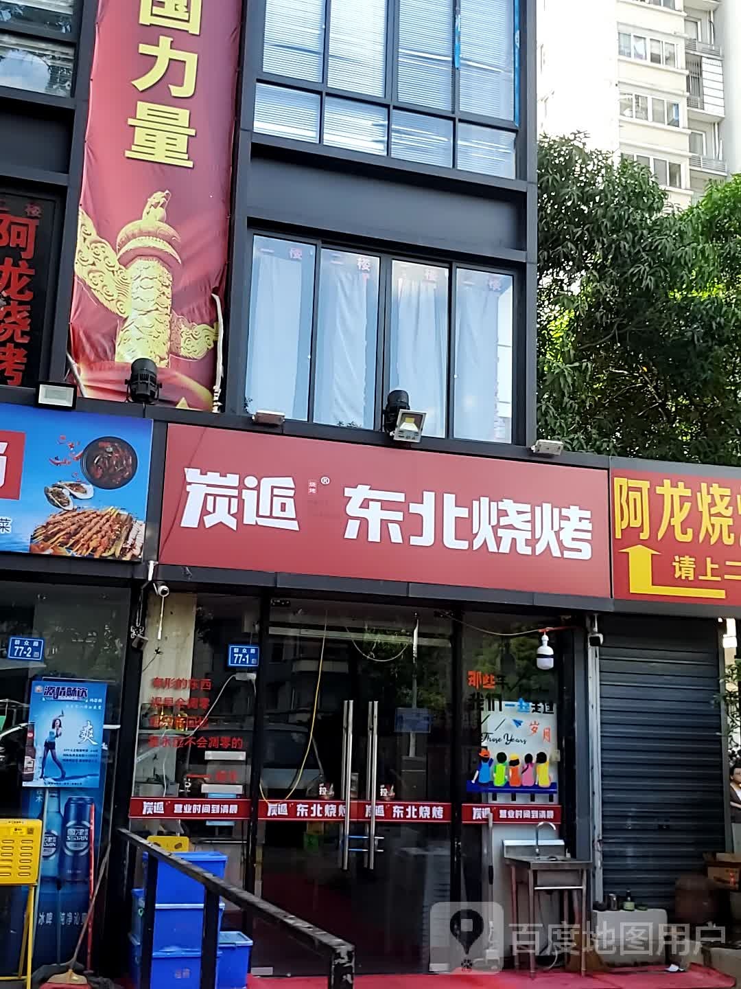 炭逅冬北烧烤(群众路店)