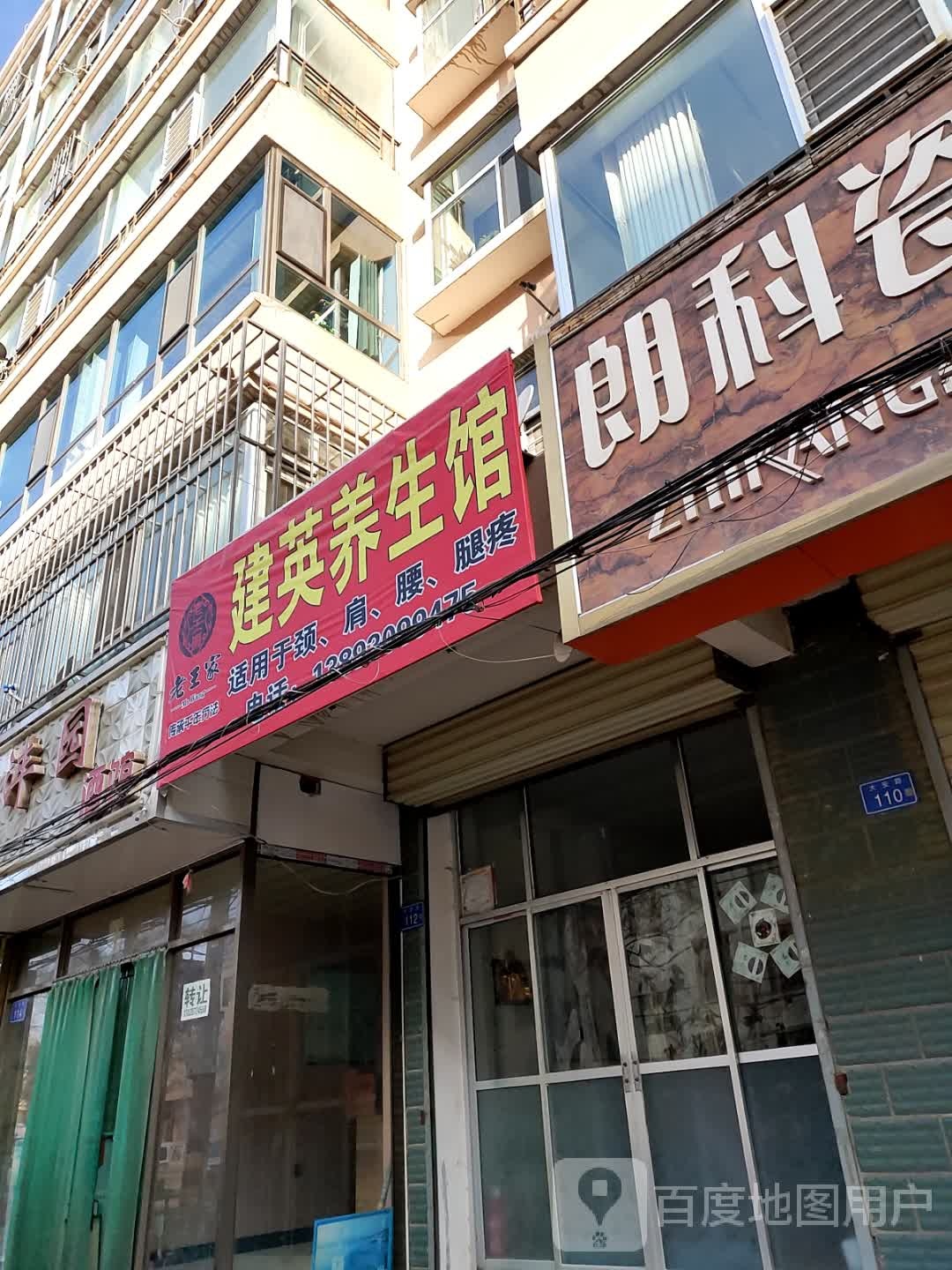 老王家建英养生馆