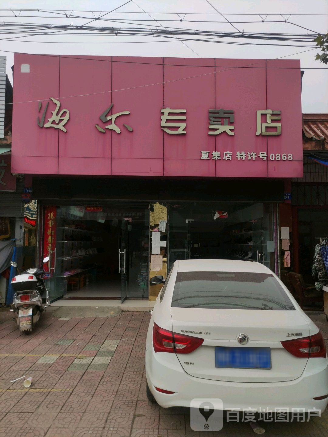 邓州市夏集镇海尔专卖店(夏集店)