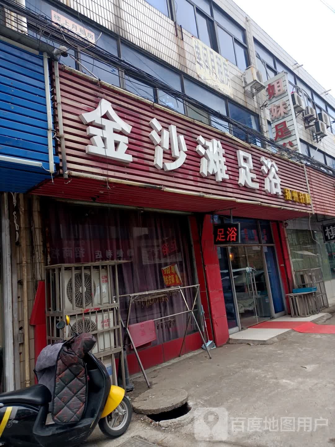 金沙滩足浴