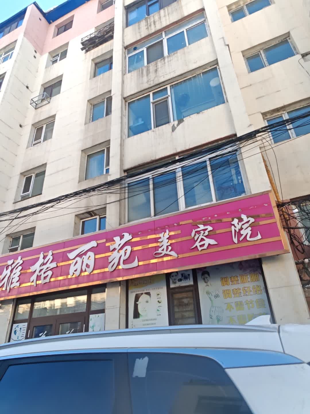 雅格丽苑美容美体中心(庆丰小区店)