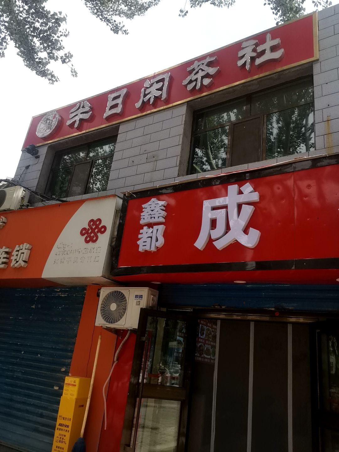 半日闲茶社