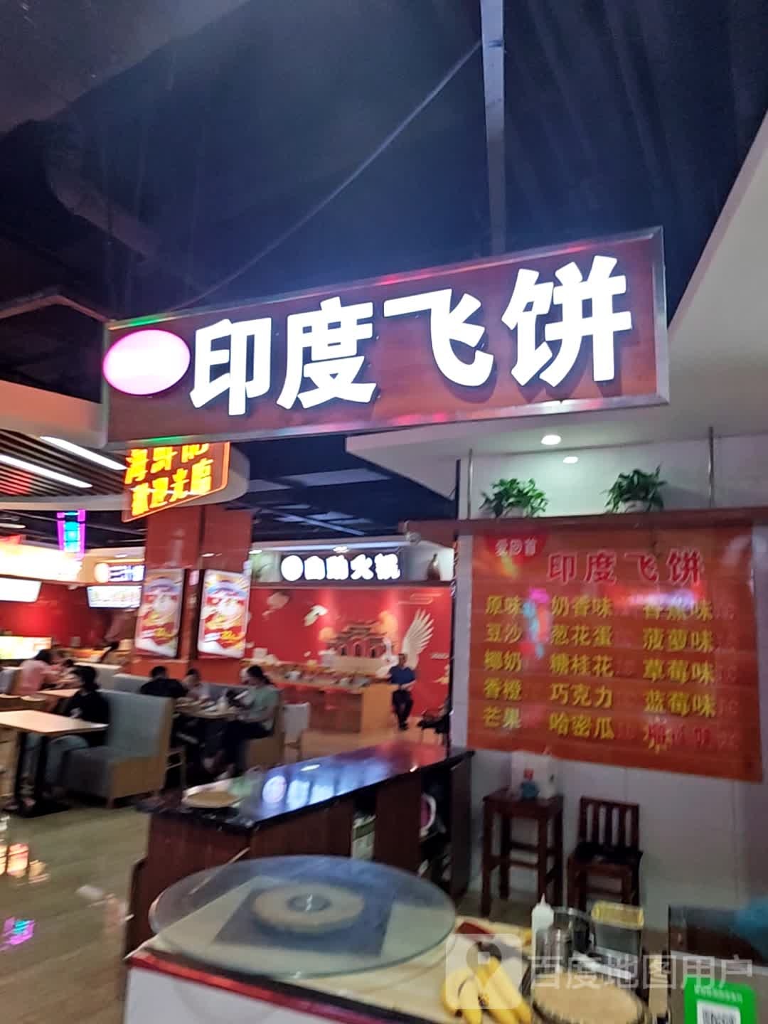 印度飞饼(万达广场丹东店)