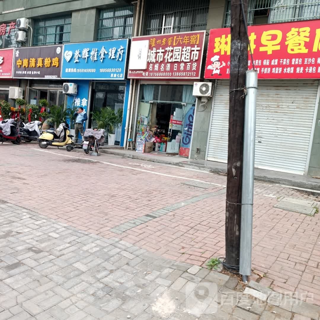 登辉氏推拿理疗(阜南七店)