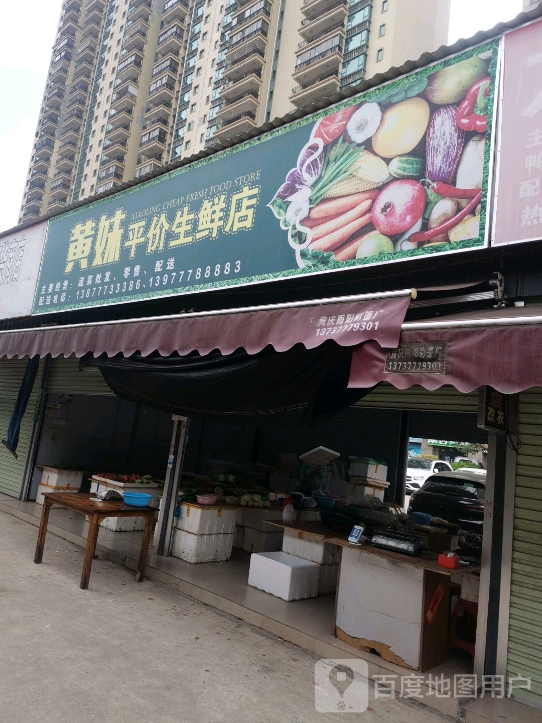 黄妹平价生鲜店