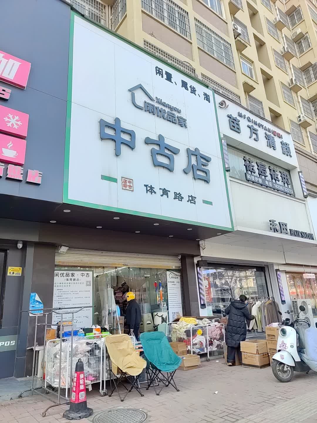 闲优品家·中古店(蒙城体育路店)