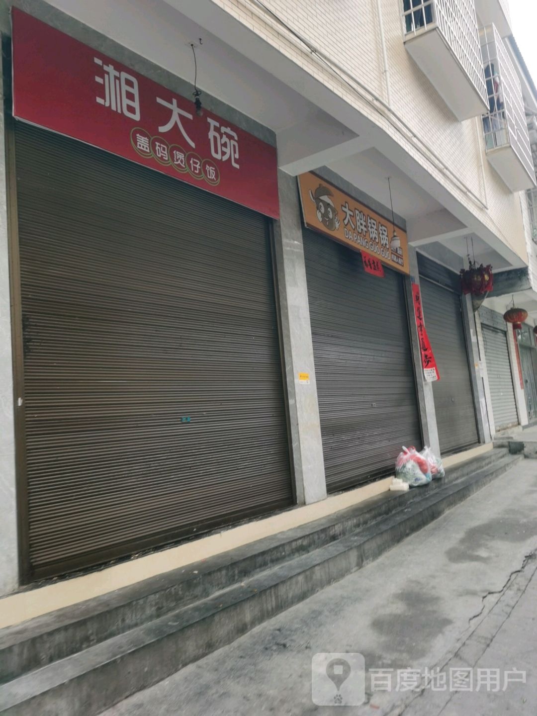 湘一碗