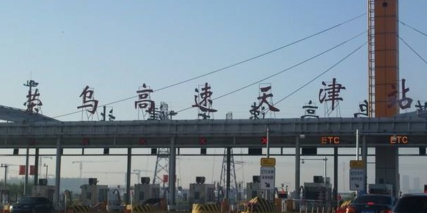 荣乌高速天津收费站(荣乌联络线出口)
