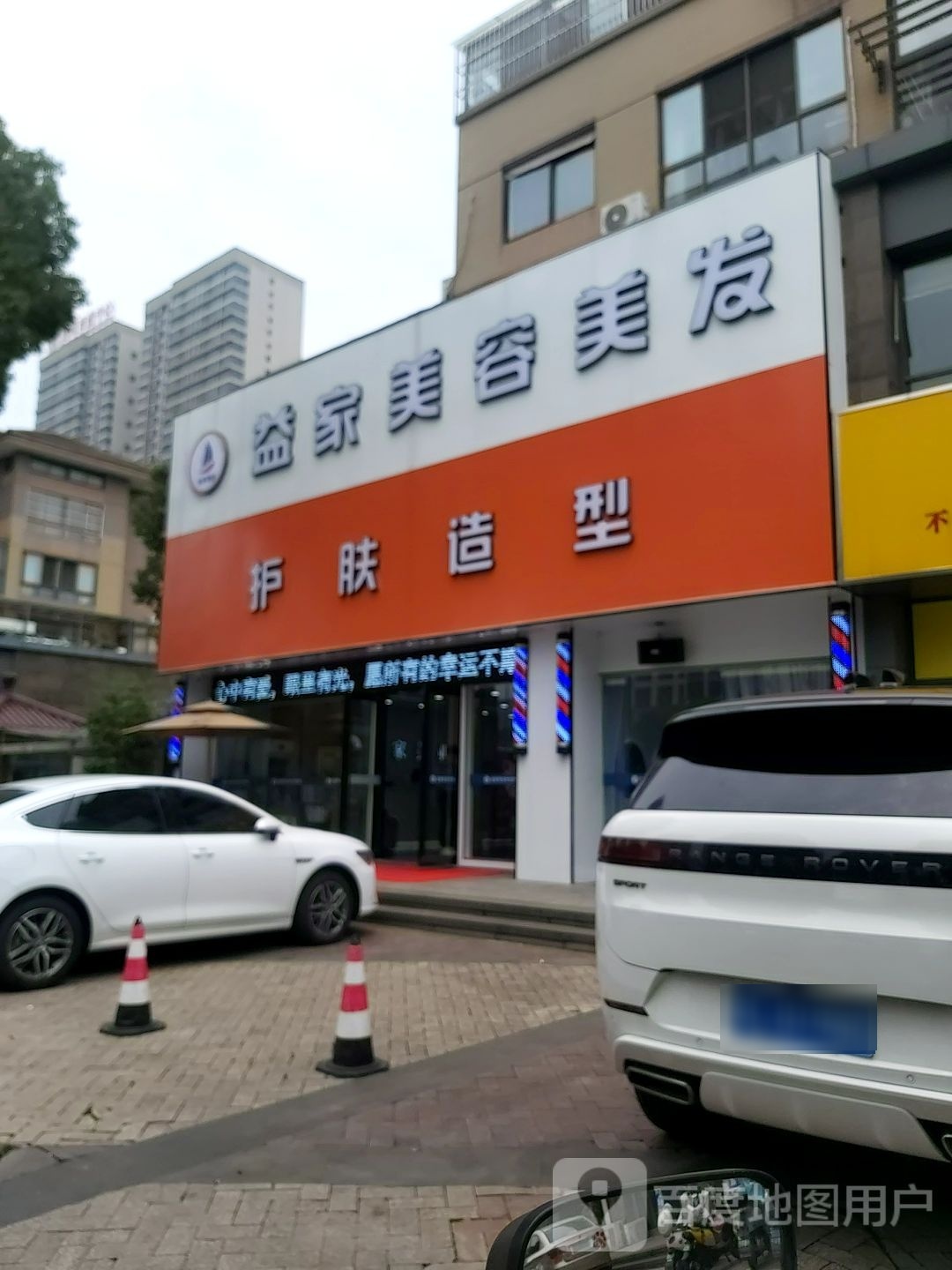 益家美容美发护肤造型(宝龙店)