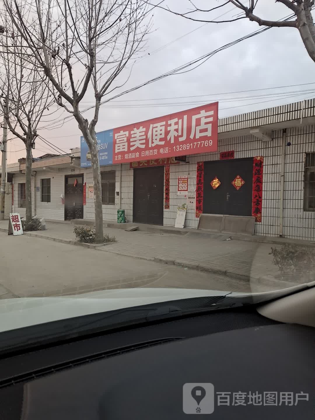 富美便利