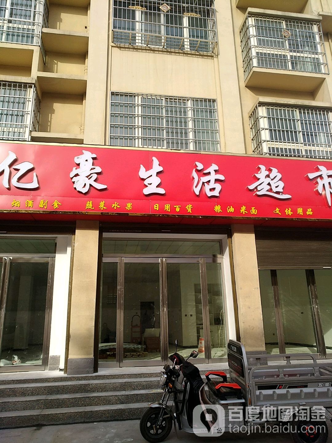 沈丘县槐店回族镇亿豪生活超市