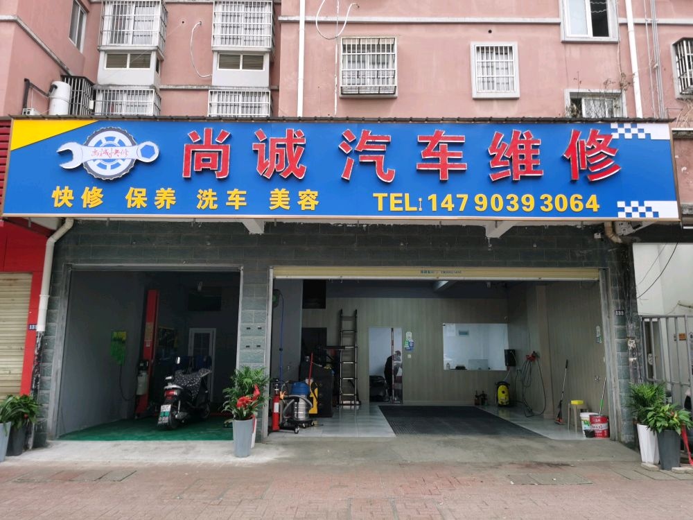 尚诚汽车维修