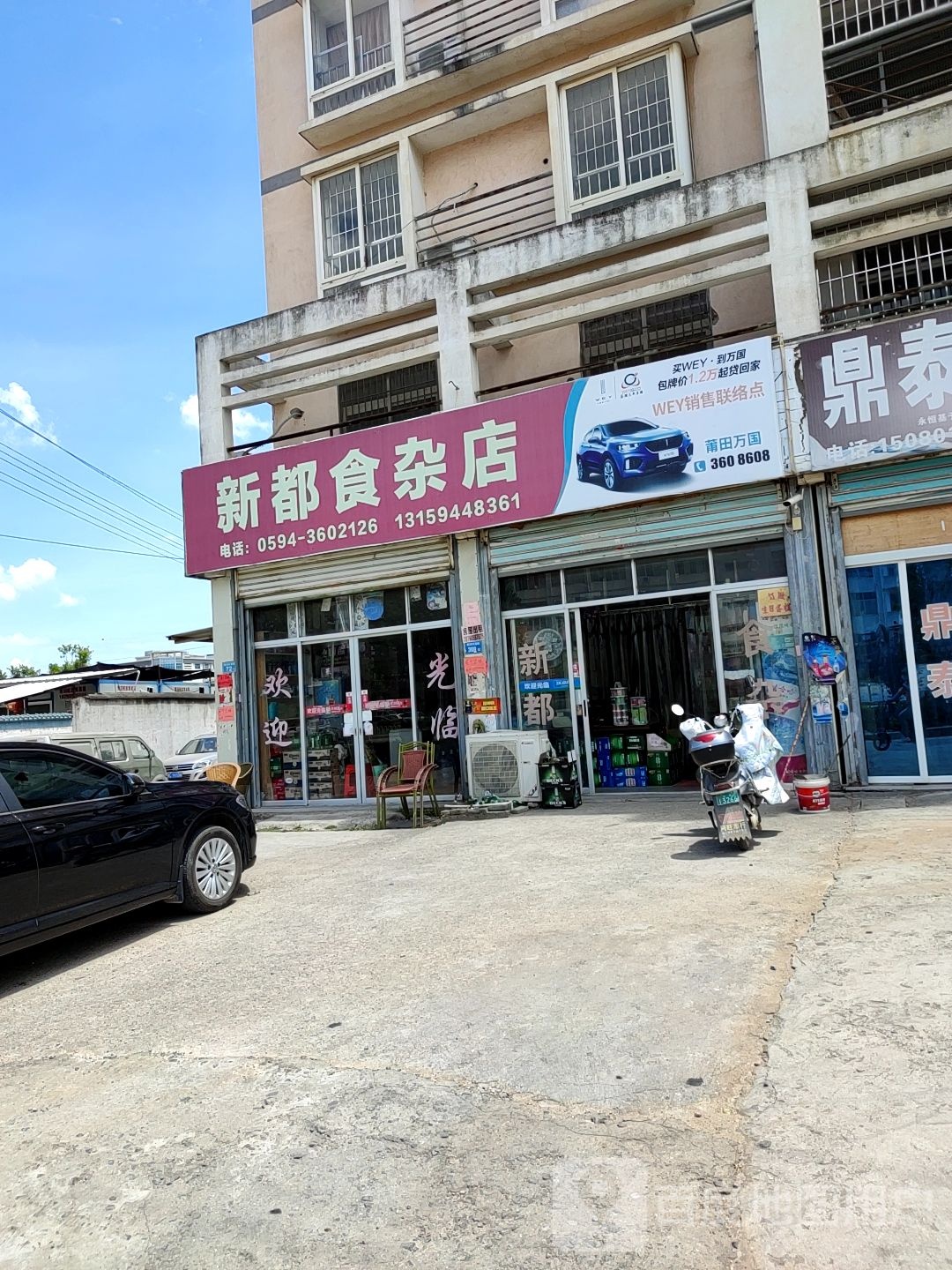 新都食杂店